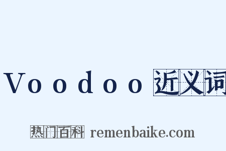 Voodoo近义词是什么意思的图片